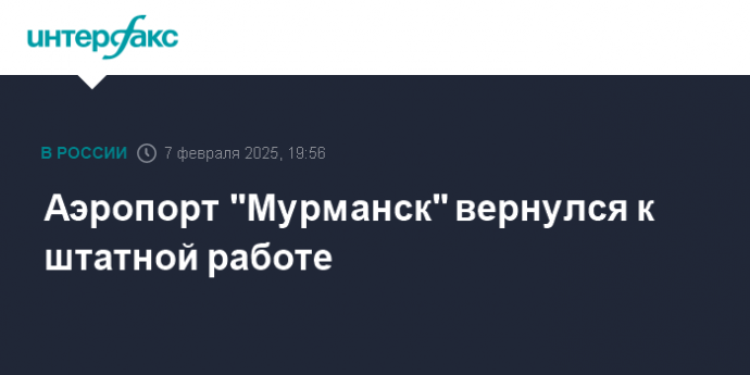 Аэропорт "Мурманск" вернулся к штатной работе