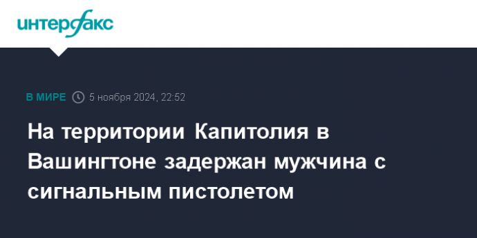 На территории Капитолия в Вашингтоне задержан мужчина с сигнальным пистолетом