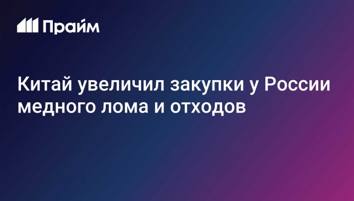 Китай увеличил закупки у России медного лома и отходов