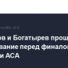 Гончаров и Богатырев прошли взвешивание перед финалом Гран-при АСА