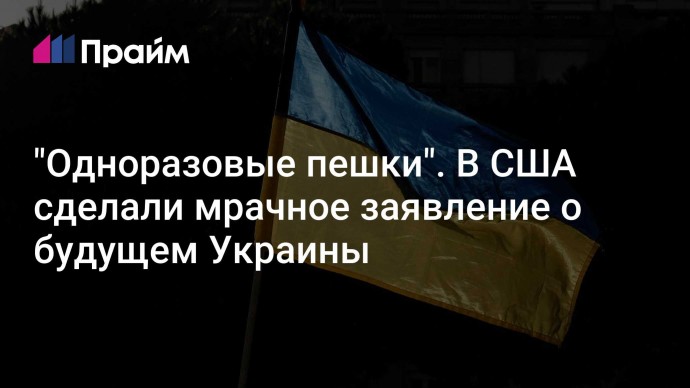 "Одноразовые пешки". В США сделали мрачное заявление о будущем Украины