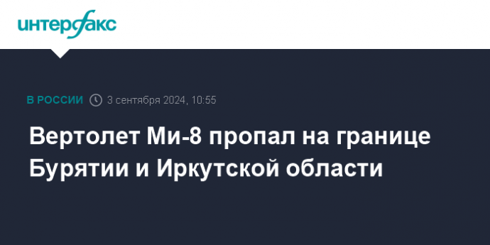 Вертолет Ми-8 пропал на границе Бурятии и Иркутской области