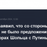 Песков заявил, что со стороны Берлина не было предложений о переговорах Шольца с Путиным