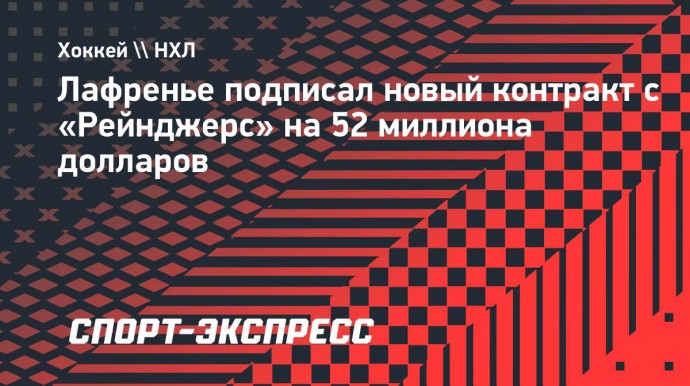 Лафренье подписал новый контракт с «Рейнджерс» на 52 миллиона долларов