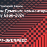 Деменко: «Сборная Испании заслуживает выиграть Евро-2024»