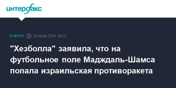 "Хезболла" заявила, что на футбольное поле Мадждаль-Шамса попала израильская противоракета