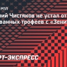 Чистяков: «Не устал выигрывать трофеи с «Зенитом», как и вся команда, думаю»