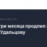 Суд на три месяца продлил арест Сергею Удальцову