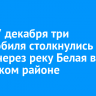 Днем 7 декабря три автомобиля столкнулись на мосту через реку Белая в Усольском районе