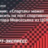 Источник: «Спартак» может пригласить на пост спортивного директора Мовсесьяна из ЦСКА