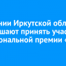 Компании Иркутской области приглашают принять участие в национальной премии «Наш вклад»