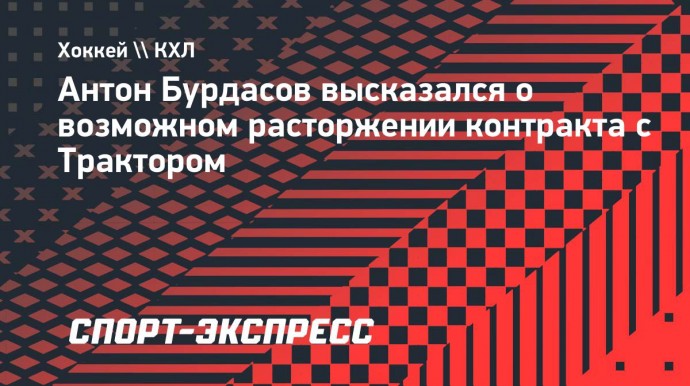 Бурдасов — о претензиях руководства «Трактора»: «Мне никто не звонил»