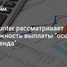 Headhunter рассматривает возможность выплаты "особого дивиденда"