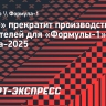 «Рено» прекратит производство двигателей для «Формулы-1» после сезона-2025