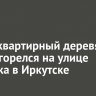 Многоквартирный деревянный дом загорелся на улице Шпачека в Иркутске