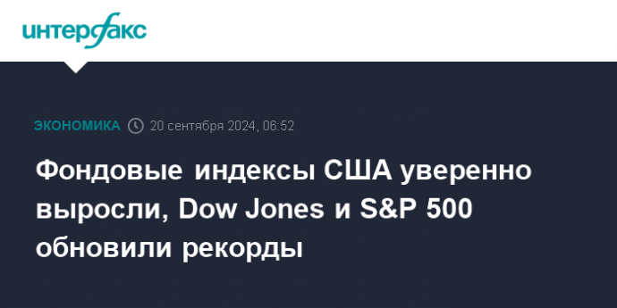 Фондовые индексы США уверенно выросли, Dow Jones и S&P 500 обновили рекорды