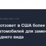 Hyundai отзовет в США более 226 тысяч автомобилей для замены камер заднего вида