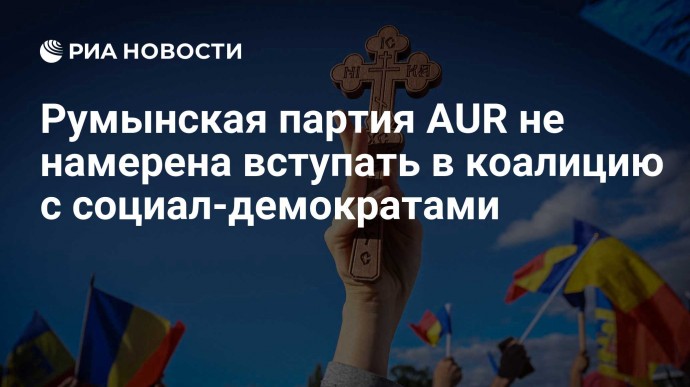 Румынская партия AUR не намерена вступать в коалицию с социал-демократами