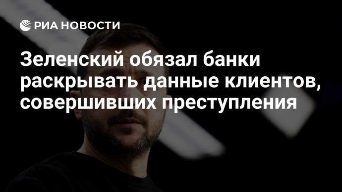 Зеленский обязал банки раскрывать данные клиентов, совершивших преступления