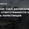 Небензя: США расписались в своей ответственности за гибель палестинцев