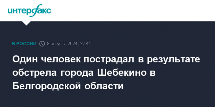 Один человек пострадал в результате обстрела города Шебекино в Белгородской области