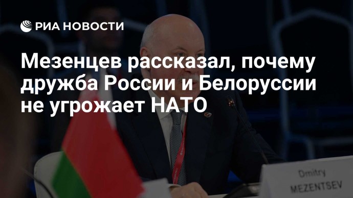 Мезенцев рассказал, почему дружба России и Белоруссии не угрожает НАТО