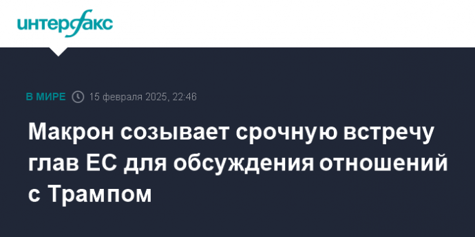 Макрон созывает срочную встречу глав ЕС для обсуждения отношений с Трампом