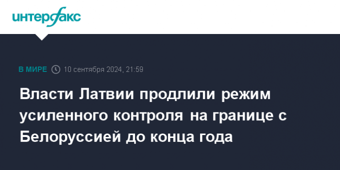 Власти Латвии продлили режим усиленного контроля на границе с Белоруссией до конца года