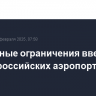 Временные ограничения введены ряде в российских аэропортов