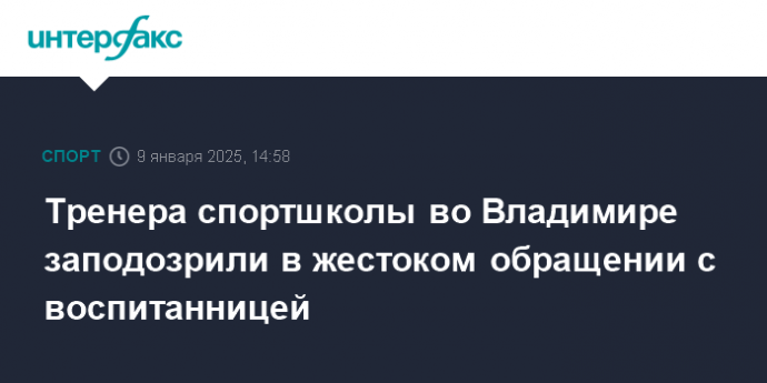 Тренера спортшколы во Владимире заподозрили в жестоком обращении с воспитанницей
