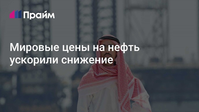 Мировые цены на нефть ускорили снижение