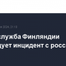 Погранслужба Финляндии расследует инцидент с российским судном