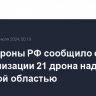 Минобороны РФ сообщило о нейтрализации 21 дрона над Брянской областью