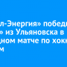 «Байкал-Энергия» победила «Волгу» из Ульяновска в очередном матче по хоккею с мячом