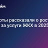 Эксперты рассказали о росте платы за услуги ЖКХ в 2025 году