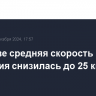 В Москве средняя скорость движения снизилась до 25 км/ч