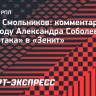 Смольников: «Получится у Соболева в «Зените» или нет — зависит только от него»