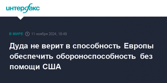 Дуда не верит в способность Европы обеспечить обороноспособность без помощи США