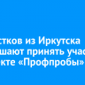 Подростков из Иркутска приглашают принять участие  в проекте «Профпробы»