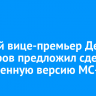 Первый вице-премьер Денис Мантуров предложил сделать укороченную версию МС-21