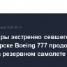 Пассажиры экстренно севшего в Красноярске Boeing 777 продолжат полет на резервном самолете