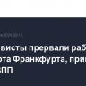 Экоактивисты прервали работу аэропорта Франкфурта, приклеив себя к ВПП