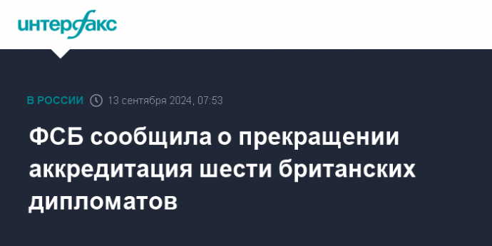 ФСБ сообщила о прекращении аккредитация шести британских дипломатов