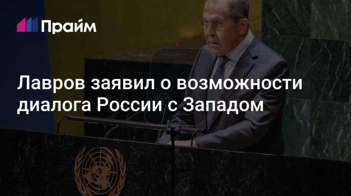 Лавров заявил о возможности диалога России с Западом