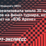 МФЛ реализовала около 30 тысяч билетов на финал турнира, который пройдет на «ВЭБ Арене»