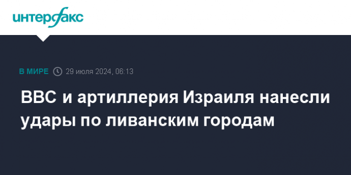 ВВС и артиллерия Израиля нанесли удары по ливанским городам