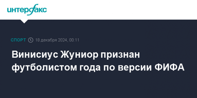 Винисиус Жуниор признан футболистом года по версии ФИФА