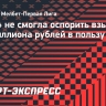 «Уфа» не смогла оспорить взыскание 4,8 миллиона рублей в пользу агента