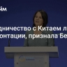 Сотрудничество с Китаем лучше конфронтации, признала Бербок