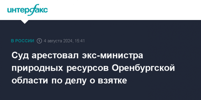 Суд арестовал экс-министра природных ресурсов Оренбургской области по делу о взятке